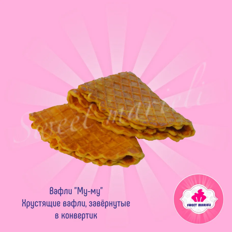 Вафли "МУ-МУ"