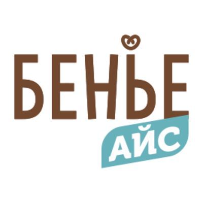Бенье Айс