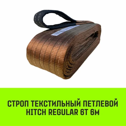 Строп HITCH REGULAR текстильный петлевой СТП 6т 6м SF6 150мм