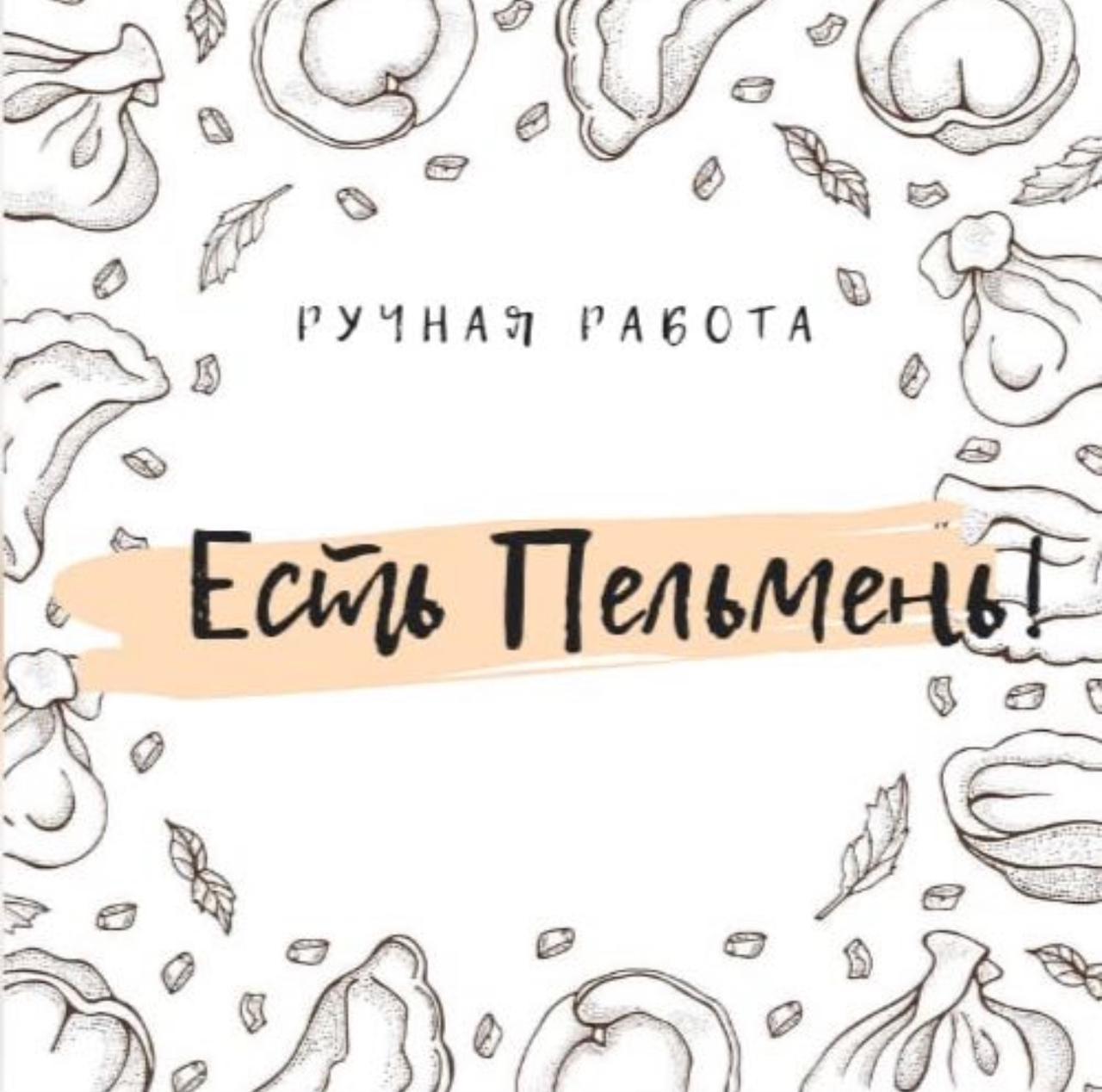 Есть Пельмень!