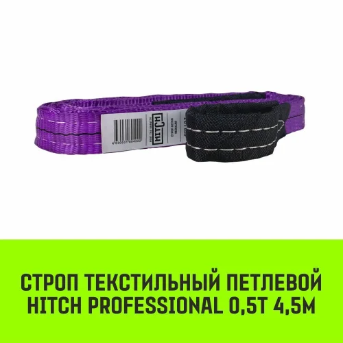 HITCH PROFESSIONAL Textile Loop Sling STP 0.5t 4.5m SF7 30mm