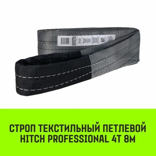 HITCH PROFESSIONAL Textile Loop Sling STP 4t 8m SF7 120mm