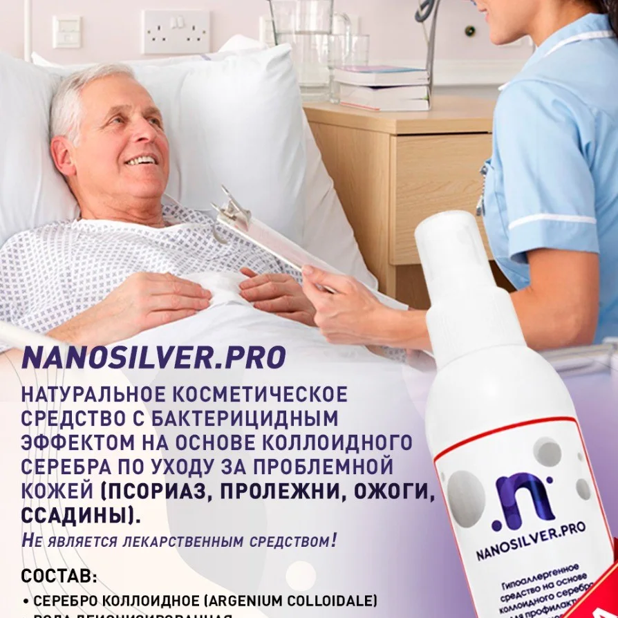 ANTI-BEDSORE AGENT BASED ON COLLOIDAL SILVER FOR THE PREVENTION OF THE OCCURRENCE AND DEVELOPMENT OF BEDSORES NANOSILVER.PRO