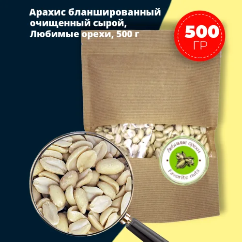 Raw blanched peanuts 500 gr