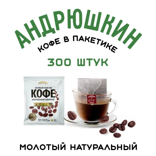 ANDRYUSHKIN coffee medium roast in a filter bag for brewing 300 pieces of 12 g in a box