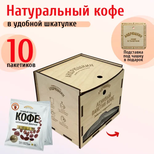 ofe ANDRYUSHKIN Arabica in a filter bag for brewing 10 pieces of 12 gr. in a gift box