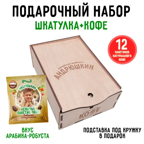 Coffee ANDRYUSHKIN Arabica-Robusta in a filter bag for brewing 12 pieces of 12 gr. in a gift box