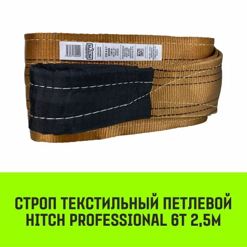 HITCH PROFESSIONAL Textile Loop sling STP 6t 2.5m SF7 180mm