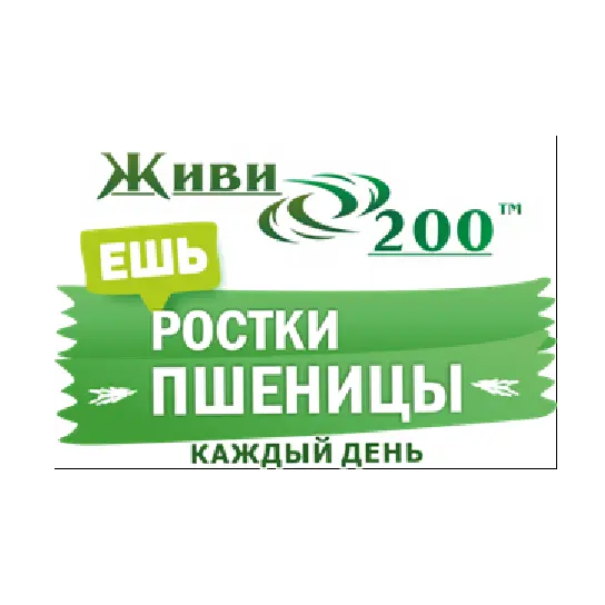 Живи 200