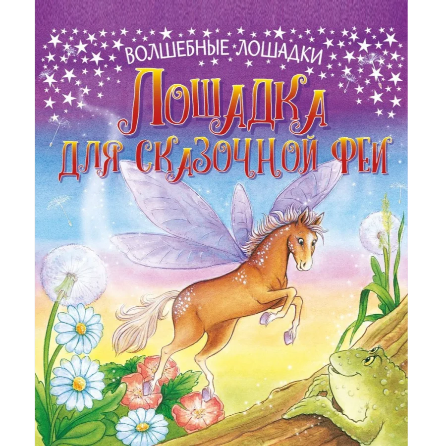 Magic horses. Horse for fairies. Developing book