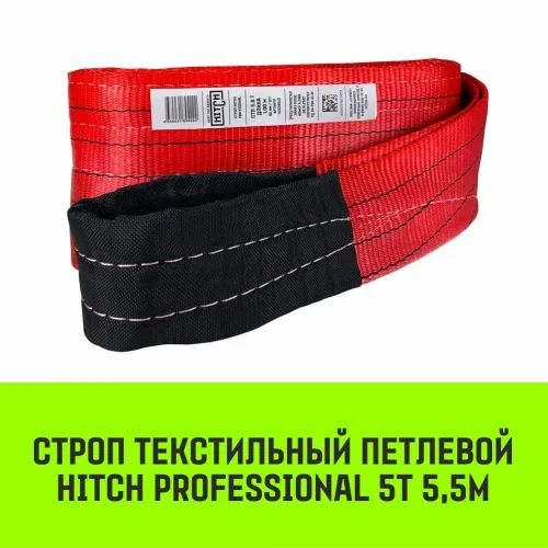 Строп HITCH PROFESSIONAL текстильный петлевой СТП 5т 5,5м SF7 150мм