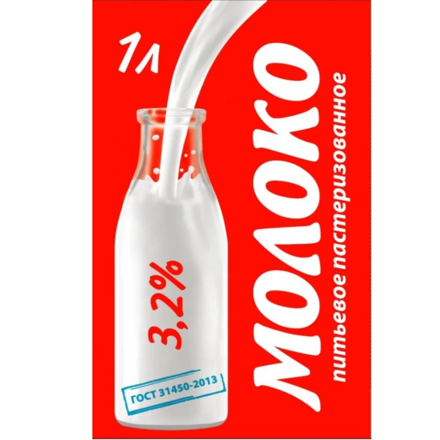 Молоко(плёнка)  3,2% ГОСТ 31450-2013