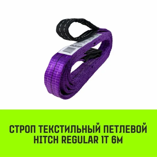 HITCH REGULAR Textile Loop sling STP 1t 6m SF6 30mm