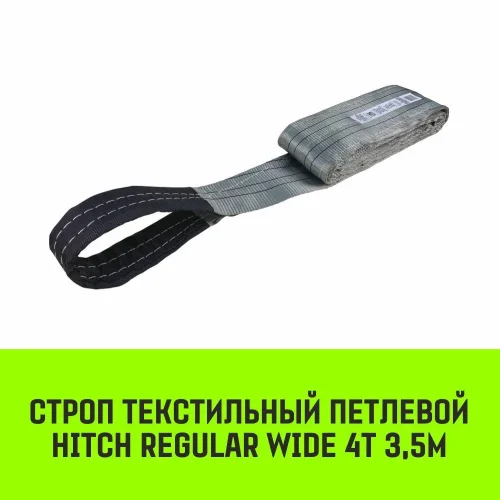 HITCH REGULAR WIDE Textile Loop sling STP 4t 3.5m SF5 120mm