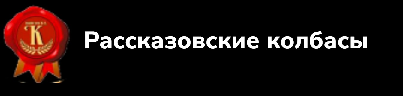 Rasskazov sausages