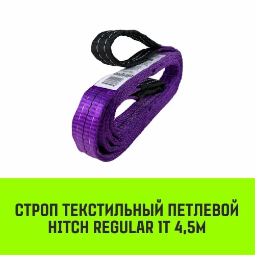 HITCH REGULAR Textile Loop sling STP 1t 4.5m SF6 30mm