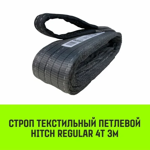 Строп HITCH REGULAR текстильный петлевой СТП 4т 3м SF6 100мм