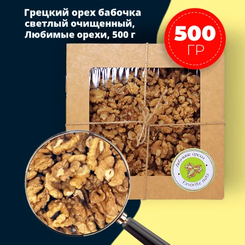 Грецкий орех бабочка светлый очищенный высший сорт 500 гр в коробке