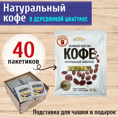 ANDRYUSHKIN Arabica coffee in a filter bag for brewing 40 pieces of 12 gr. in a casket