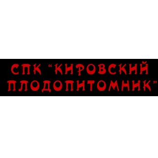 СПК Кировский плодопитомник