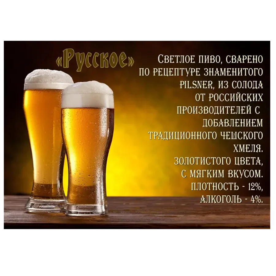Пиво Русское