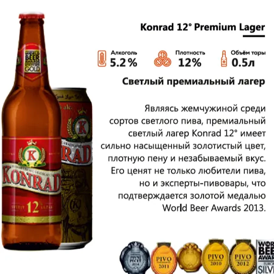 Пиво Светлый лагер Konrad 12° Premium Lager