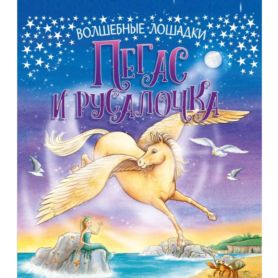 Magic horses. Pegasus and Mermaid. Developing book
