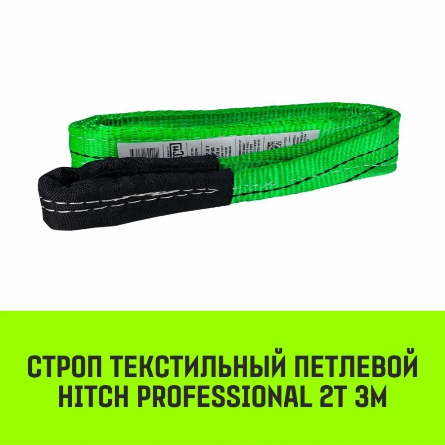 HITCH PROFESSIONAL Textile Loop Sling STP 2t 3m SF7 60mm