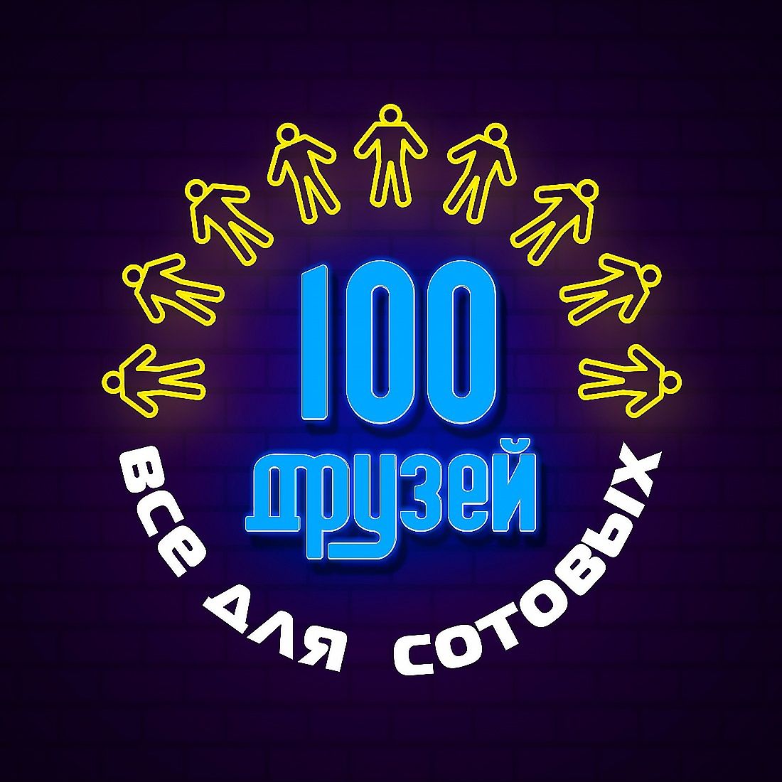 100 friends