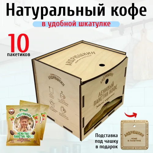 ANDRYUSHKIN Arabica-Robusta coffee in a filter bag for brewing 10 pieces of 12 gr. in a gift box