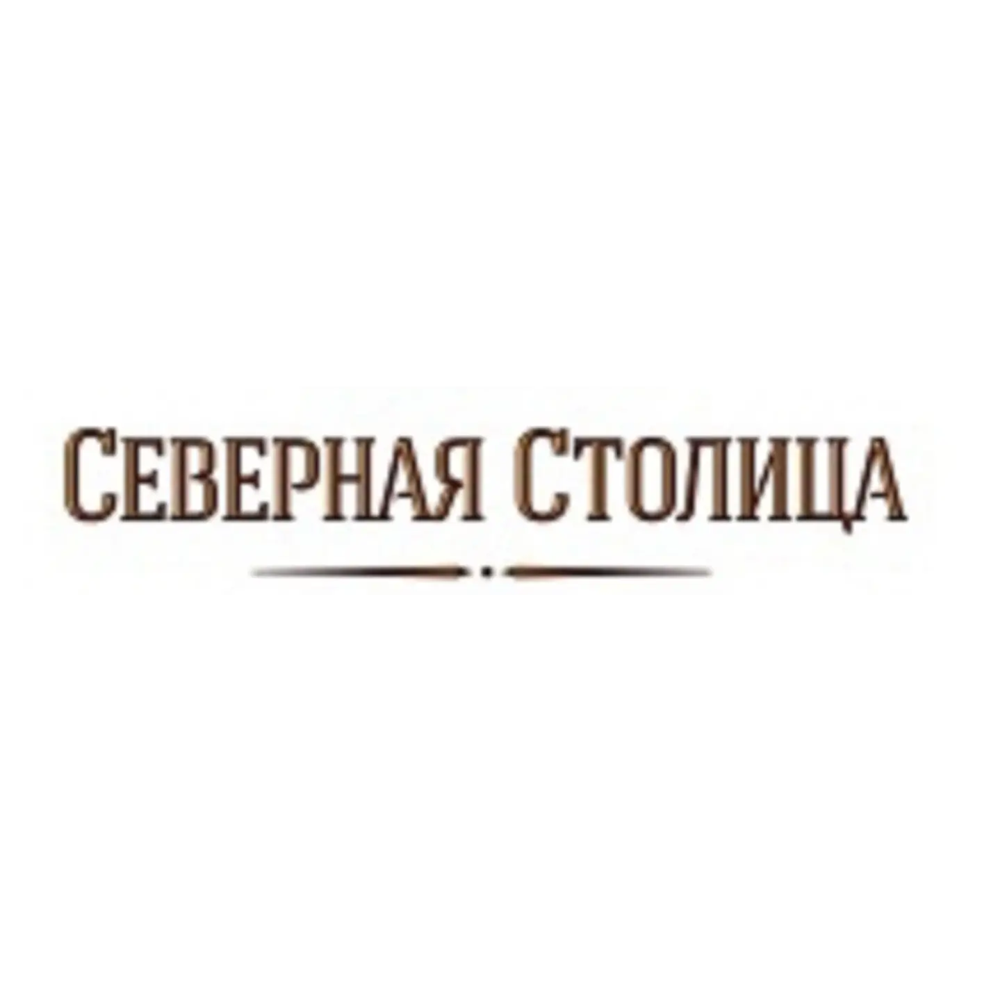 Северная Столица
