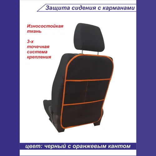 Seat protection with pockets, r-r 68*45cm, color black, orange edging
