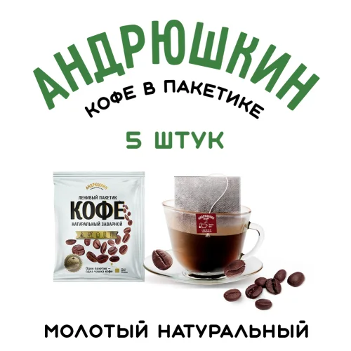 ANDRYUSHKIN coffee medium roast in a filter bag for brewing 5 pcs of 12 g in a package with a European weight