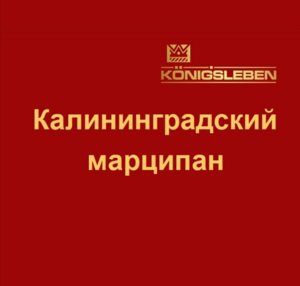 Калининградский марципан