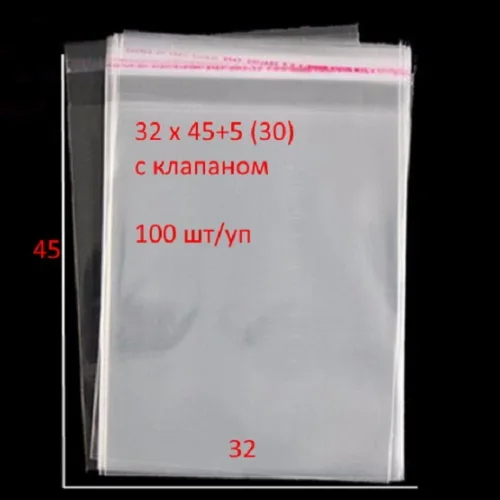 Пакеты полипропиленовые (ПП) с липким клапаном (скотчем) 32x45+5(30)