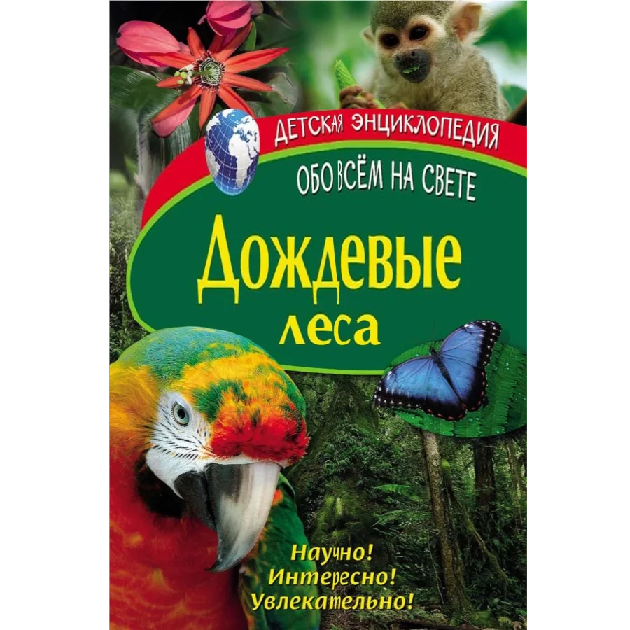 Children''s encyclopedia. Rainforests. Book