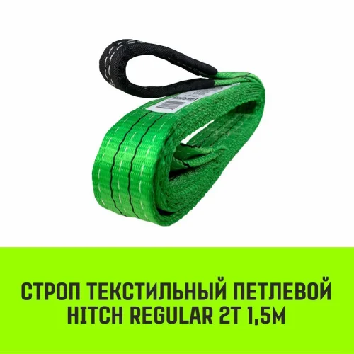 HITCH REGULAR Textile Loop sling STP 2t 1.5m SF6 50mm