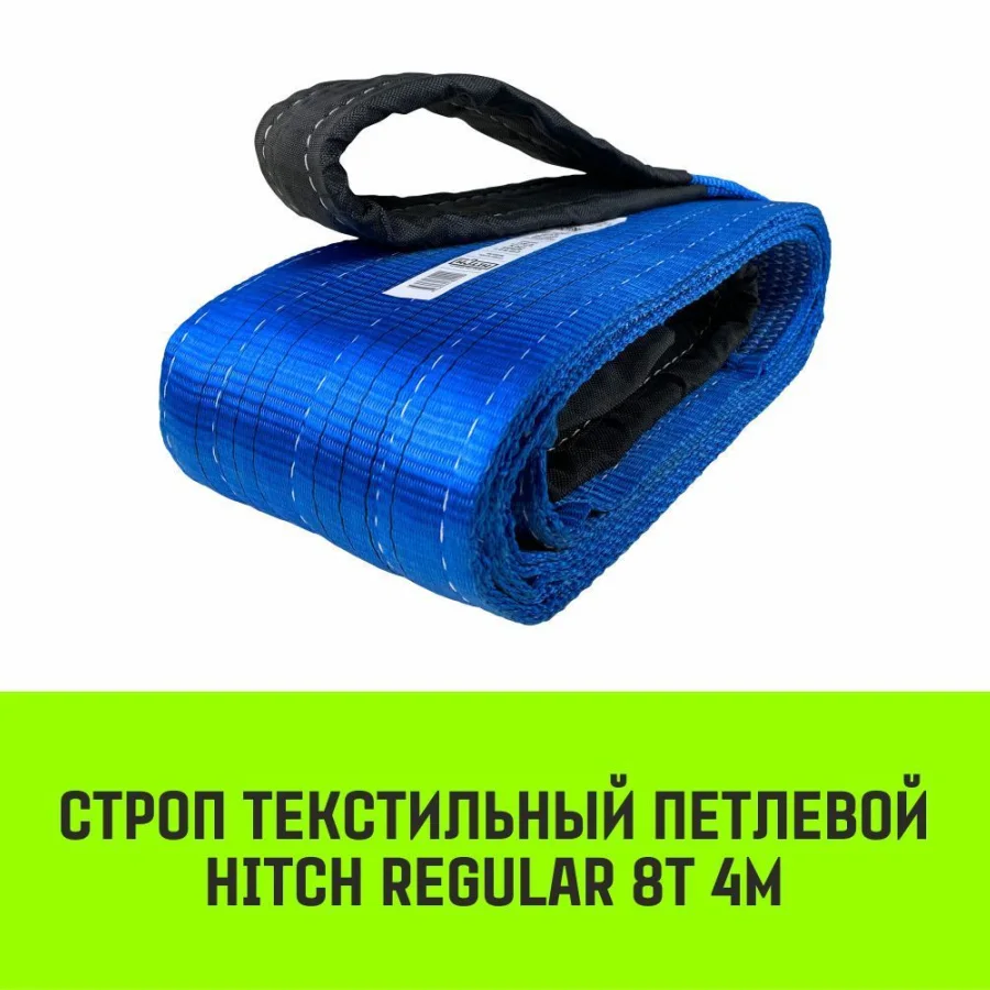 Строп HITCH REGULAR текстильный петлевой СТП 8т 4м SF6 200мм