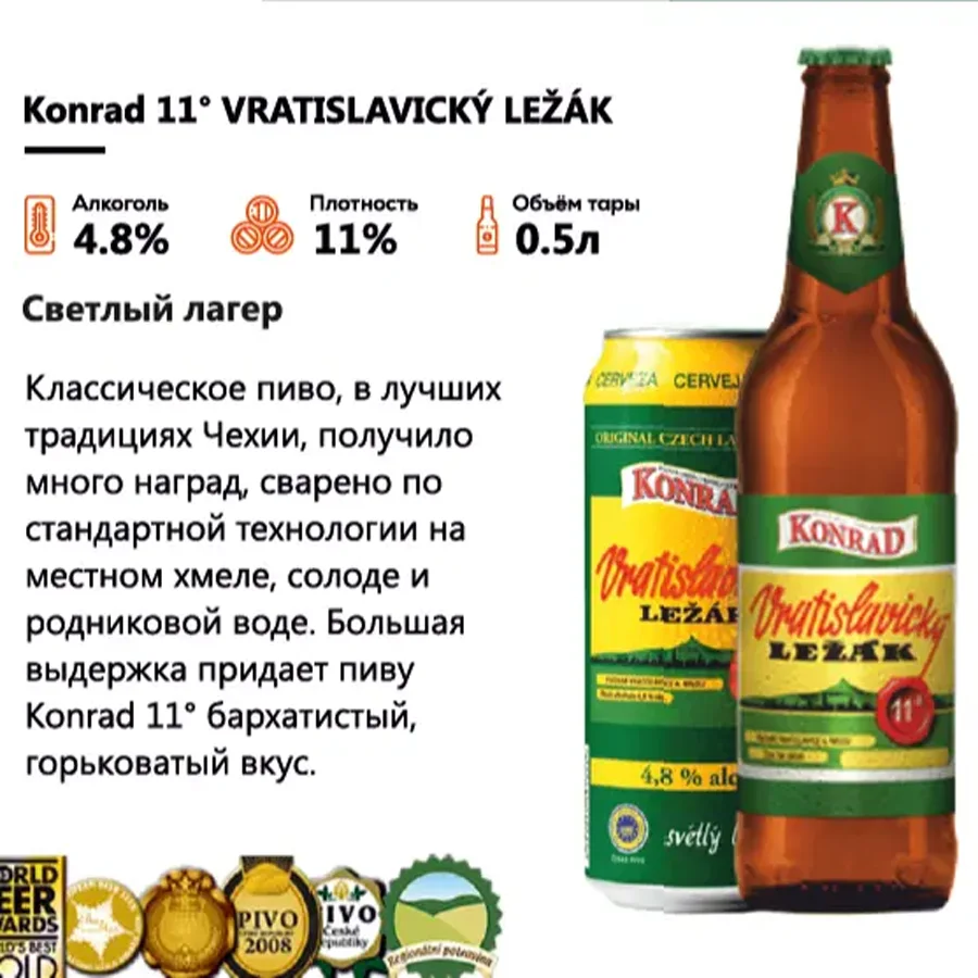 Пиво Светлый лагер Konrad 11° 