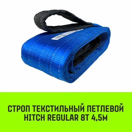 HITCH REGULAR Textile Loop sling STP 8t 4.5m SF6 200mm
