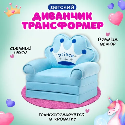 Кресло детское мягкое диванчик трансформер Принц голубой