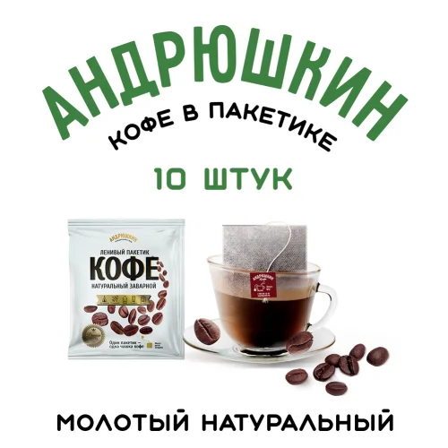 ANDRYUSHKIN coffee medium roast in a filter bag for brewing 10 pcs of 12 g in a package