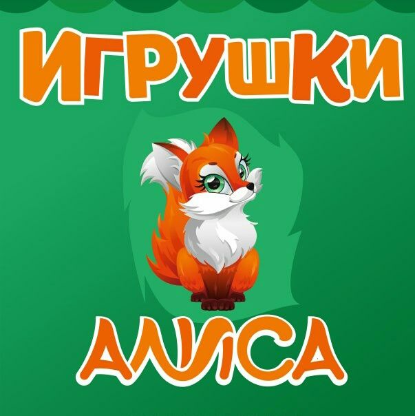 Игрушки АЛИСА