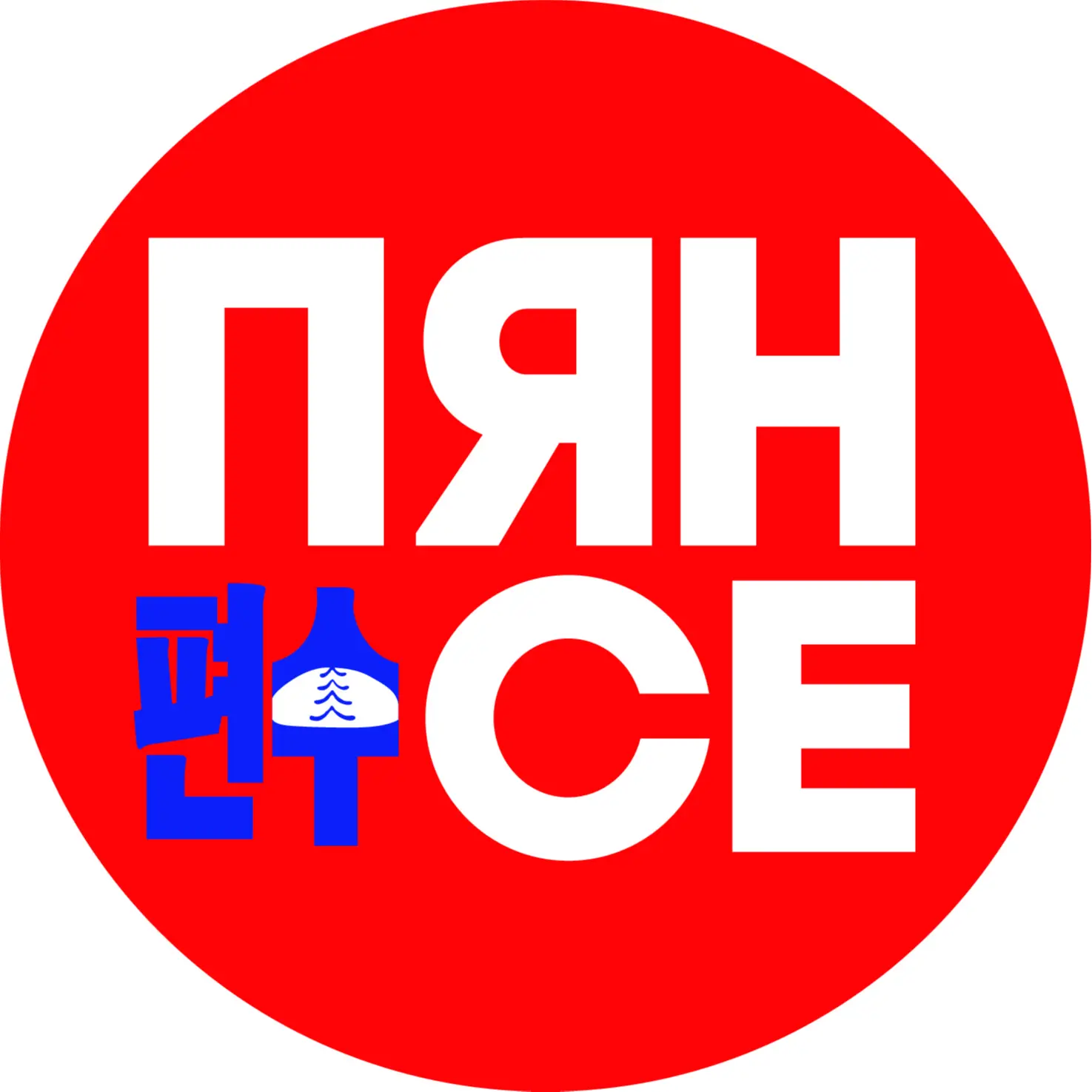 ПЯН-СЕ