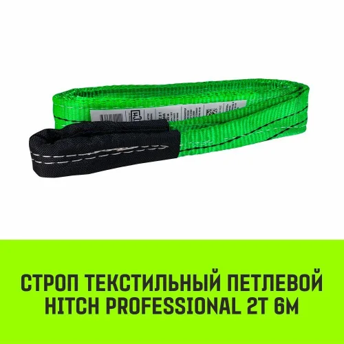 HITCH PROFESSIONAL Textile Loop Sling STP 2t 6m SF7 60mm