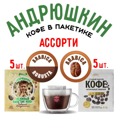 ANDRYUSHKIN assorted coffee two flavors rich and medium strength in a filter bag for brewing in a cup of 10 pieces of 12 gr