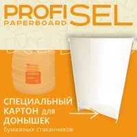 Laminated cardboard for ProfiSel Paperboard bottoms, bleached, professional, 180 / 195 g/m2 (GSM)