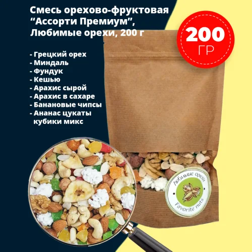 Смесь орехово-фруктовая "Ассорти Премиум" 200 гр