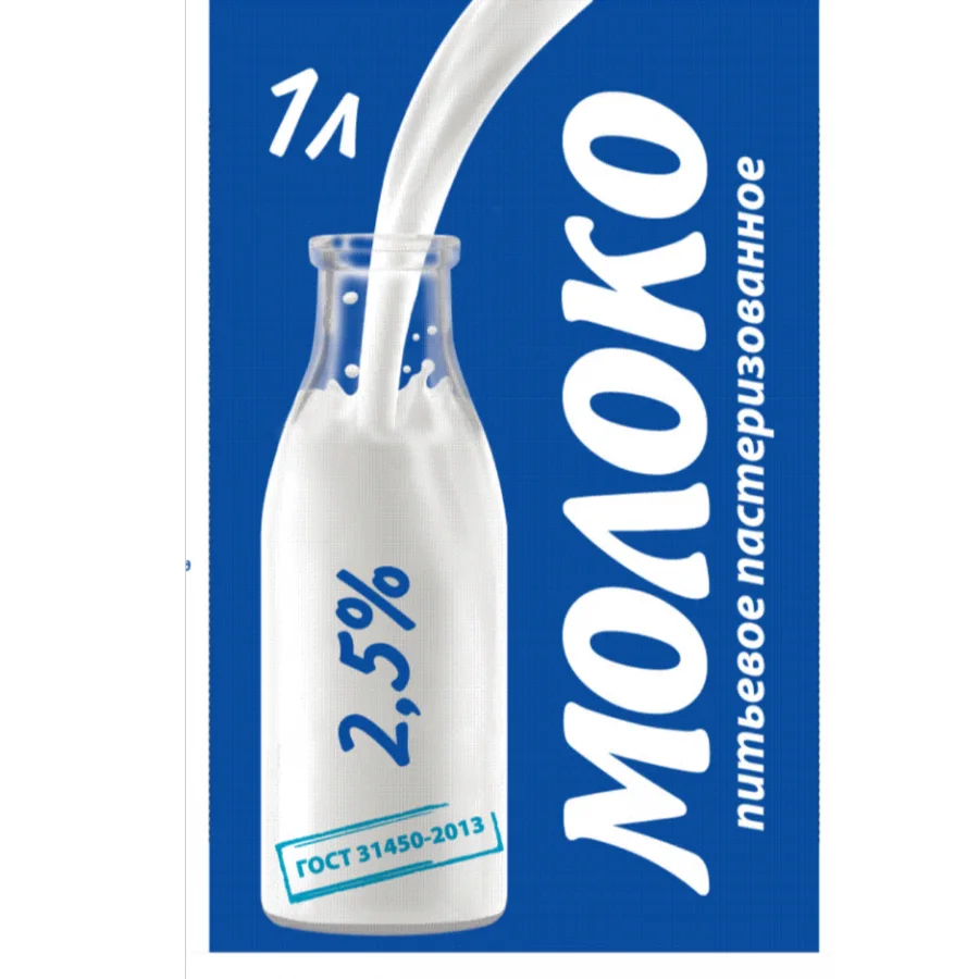 Молоко(плёнка)  2,5% ГОСТ 31450-2013