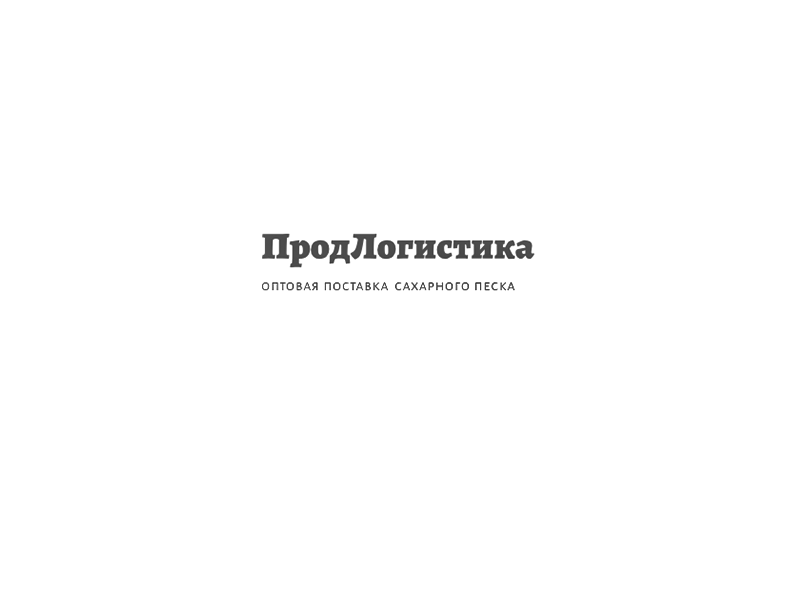 ПродЛогистика